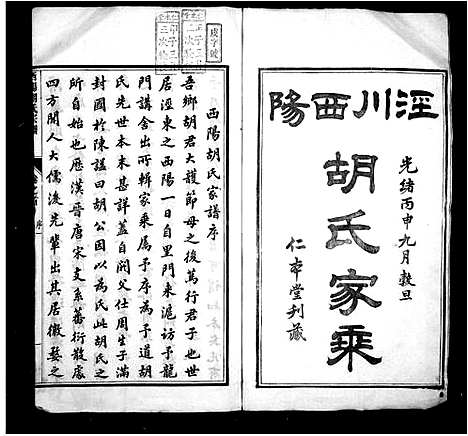 [胡]泾川西阳胡氏家乘_12卷首末各1卷-泾川西阳胡氏宗谱 (安徽) 泾川西阳胡氏家乘.pdf