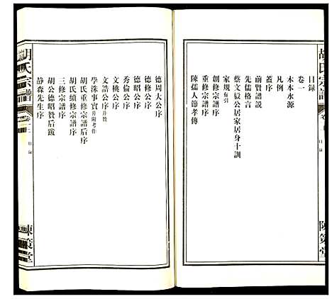 [胡]胡氏宗谱 (安徽) 胡氏家谱_一.pdf