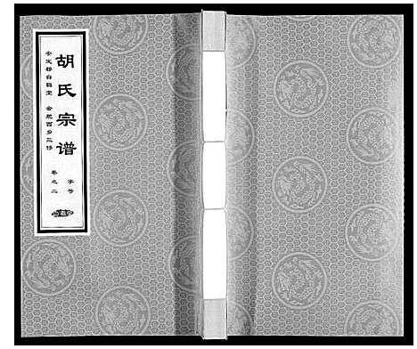 [胡]胡氏宗谱 (安徽) 胡氏家谱_二.pdf