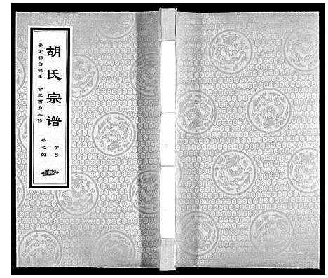 [胡]胡氏宗谱 (安徽) 胡氏家谱_四.pdf