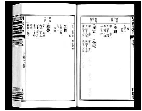 [胡]胡氏宗谱 (安徽) 胡氏家谱_五.pdf