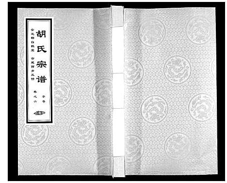 [胡]胡氏宗谱 (安徽) 胡氏家谱_六.pdf