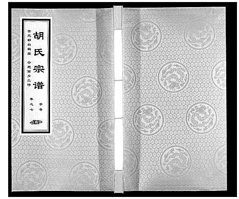 [胡]胡氏宗谱 (安徽) 胡氏家谱_七.pdf