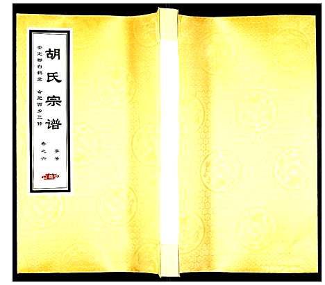 [胡]胡氏宗谱 (安徽) 胡氏家谱_六.pdf