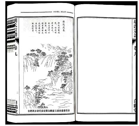 [胡]胡氏宗谱 (安徽) 胡氏家谱_九.pdf