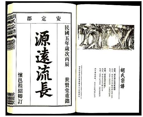 [胡]胡氏宗谱 (安徽) 胡氏家谱_一.pdf