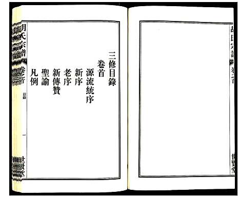 [胡]胡氏宗谱 (安徽) 胡氏家谱_一.pdf