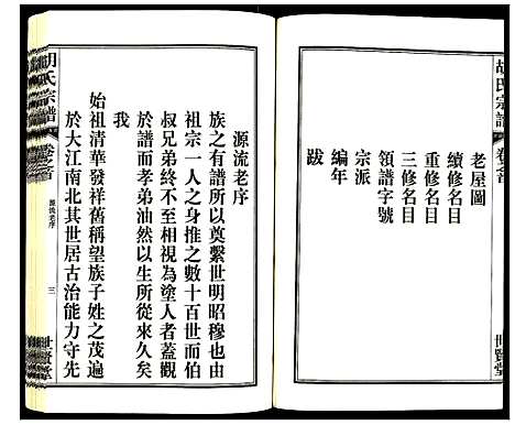 [胡]胡氏宗谱 (安徽) 胡氏家谱_一.pdf