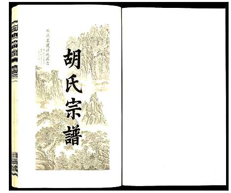 [胡]胡氏宗谱 (安徽) 胡氏家谱_三.pdf