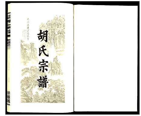 [胡]胡氏宗谱 (安徽) 胡氏家谱_四.pdf