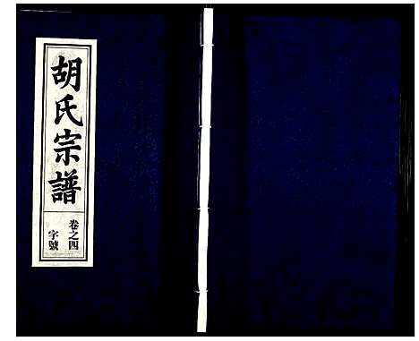 [胡]胡氏宗谱 (安徽) 胡氏家谱_五.pdf