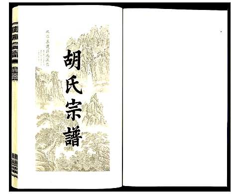 [胡]胡氏宗谱 (安徽) 胡氏家谱_七.pdf