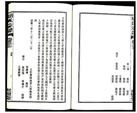 [胡]胡氏宗谱 (安徽) 胡氏家谱_八.pdf