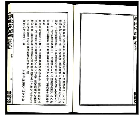 [胡]胡氏宗谱 (安徽) 胡氏家谱_八.pdf