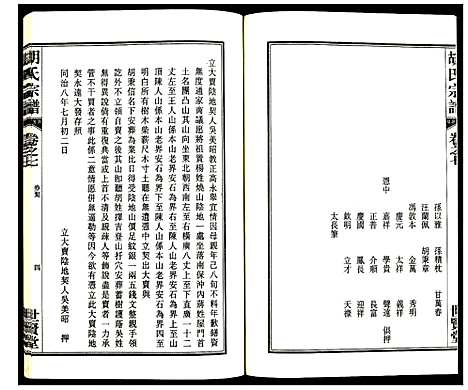 [胡]胡氏宗谱 (安徽) 胡氏家谱_八.pdf