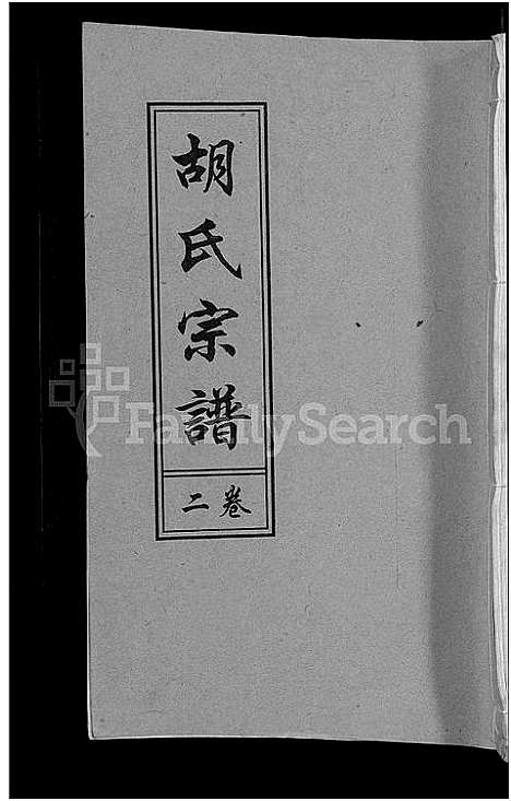 [胡]胡氏宗谱_15卷_末1卷 (安徽) 胡氏家谱_一.pdf