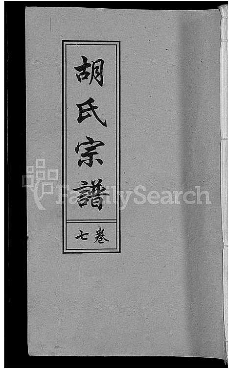 [胡]胡氏宗谱_15卷_末1卷 (安徽) 胡氏家谱_三.pdf