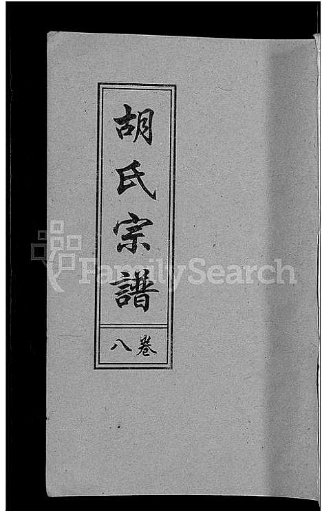 [胡]胡氏宗谱_15卷_末1卷 (安徽) 胡氏家谱_四.pdf