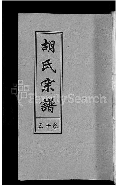 [胡]胡氏宗谱_15卷_末1卷 (安徽) 胡氏家谱_七.pdf