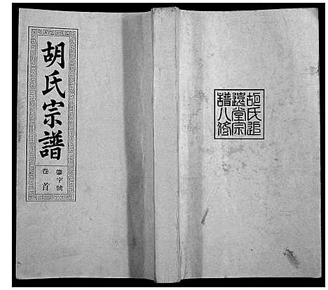 [胡]胡氏宗谱_21卷首1卷 (安徽) 胡氏家谱_一.pdf