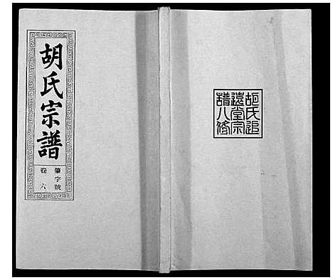 [胡]胡氏宗谱_21卷首1卷 (安徽) 胡氏家谱_七.pdf