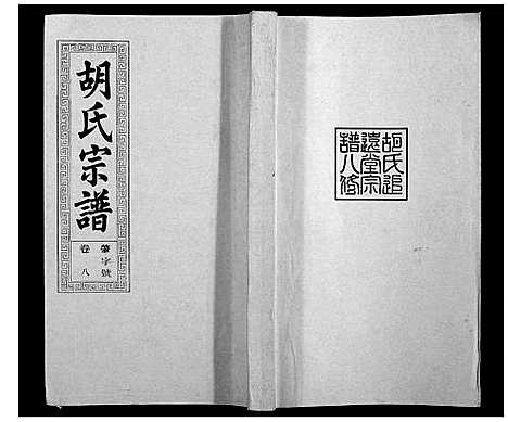 [胡]胡氏宗谱_21卷首1卷 (安徽) 胡氏家谱_九.pdf