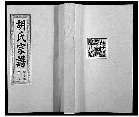 [胡]胡氏宗谱_21卷首1卷 (安徽) 胡氏家谱_十.pdf