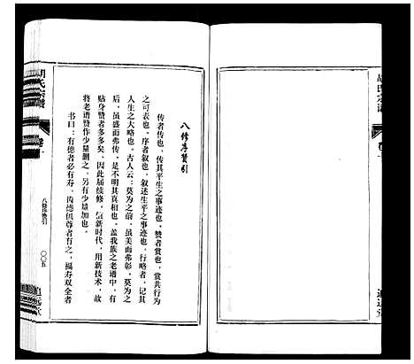 [胡]胡氏宗谱_21卷首1卷 (安徽) 胡氏家谱_十二.pdf