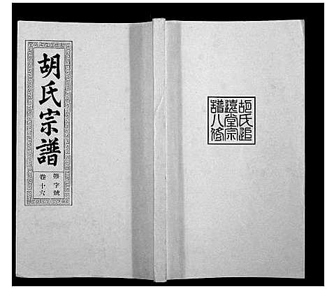 [胡]胡氏宗谱_21卷首1卷 (安徽) 胡氏家谱_二十.pdf