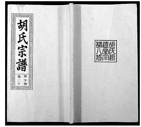 [胡]胡氏宗谱_21卷首1卷 (安徽) 胡氏家谱_二十四.pdf