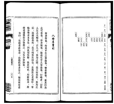 [胡]胡氏宗谱_21卷首1卷 (安徽) 胡氏家谱_二十四.pdf