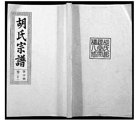 [胡]胡氏宗谱_21卷首1卷 (安徽) 胡氏家谱_二十五.pdf