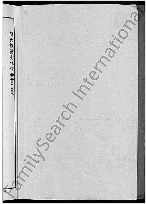 [胡]胡氏宗谱_3卷 (安徽) 胡氏家谱_一.pdf