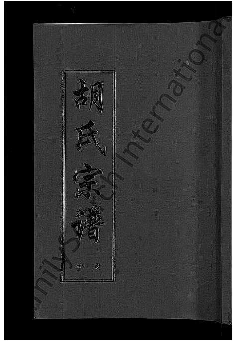 [胡]胡氏宗谱_3卷 (安徽) 胡氏家谱_三.pdf