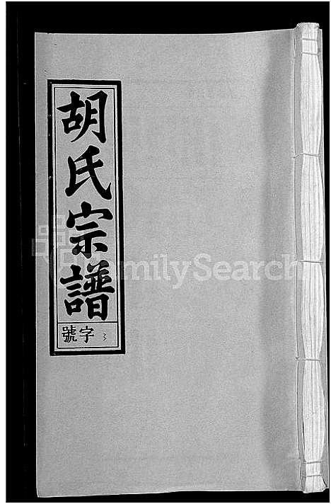 [胡]胡氏宗谱_67卷首1卷 (安徽) 胡氏家谱_四.pdf