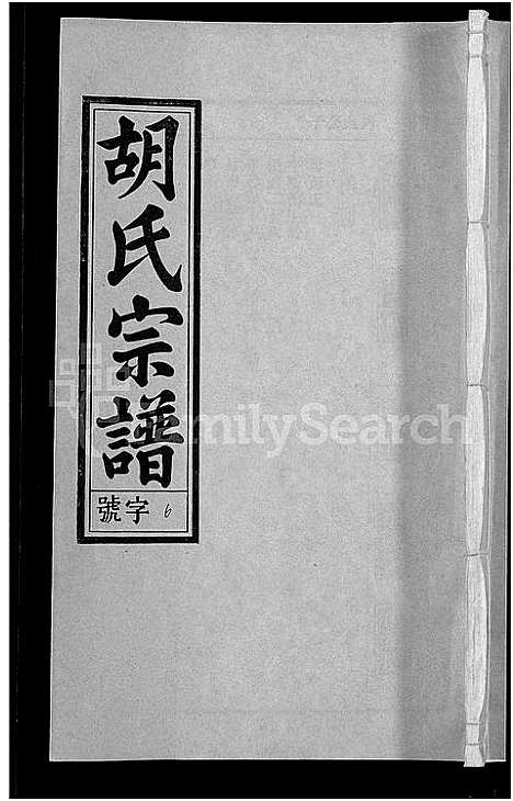 [胡]胡氏宗谱_67卷首1卷 (安徽) 胡氏家谱_九.pdf