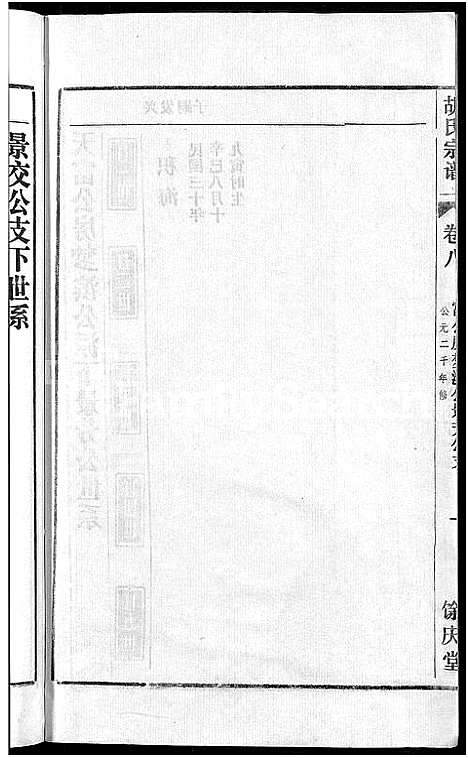 [胡]胡氏宗谱_67卷首1卷 (安徽) 胡氏家谱_十一.pdf