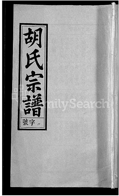 [胡]胡氏宗谱_67卷首1卷 (安徽) 胡氏家谱_十三.pdf