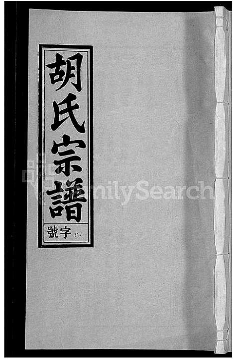 [胡]胡氏宗谱_67卷首1卷 (安徽) 胡氏家谱_十六.pdf