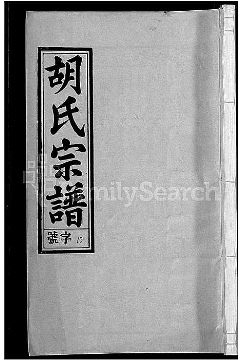 [胡]胡氏宗谱_67卷首1卷 (安徽) 胡氏家谱_十七.pdf