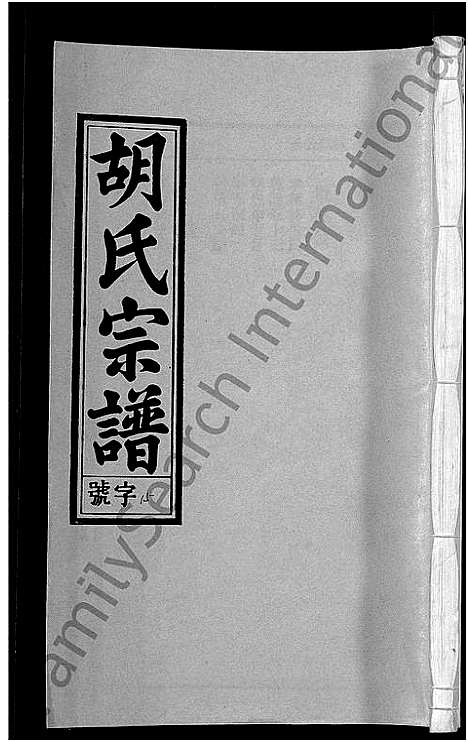 [胡]胡氏宗谱_67卷首1卷 (安徽) 胡氏家谱_十九.pdf