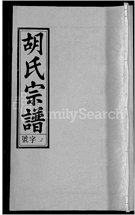 [胡]胡氏宗谱_67卷首1卷 (安徽) 胡氏家谱_二十二.pdf