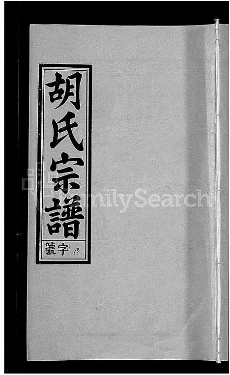 [胡]胡氏宗谱_67卷首1卷 (安徽) 胡氏家谱_二十三.pdf