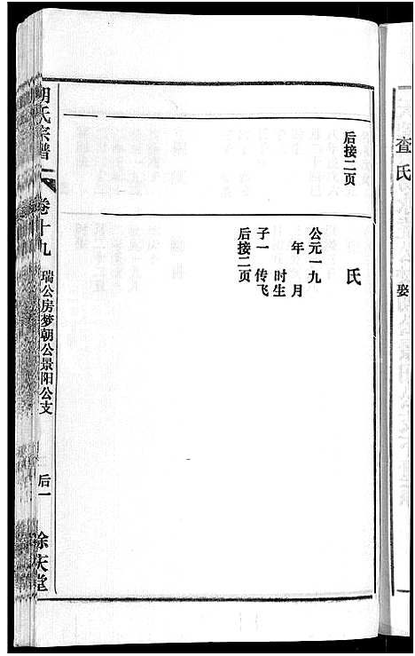 [胡]胡氏宗谱_67卷首1卷 (安徽) 胡氏家谱_二十四.pdf