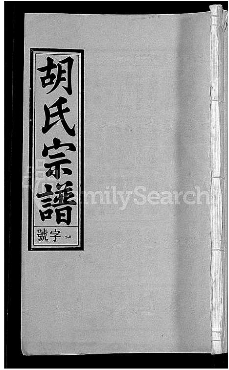 [胡]胡氏宗谱_67卷首1卷 (安徽) 胡氏家谱_二十五.pdf