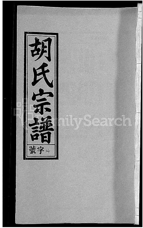 [胡]胡氏宗谱_67卷首1卷 (安徽) 胡氏家谱_二十九.pdf