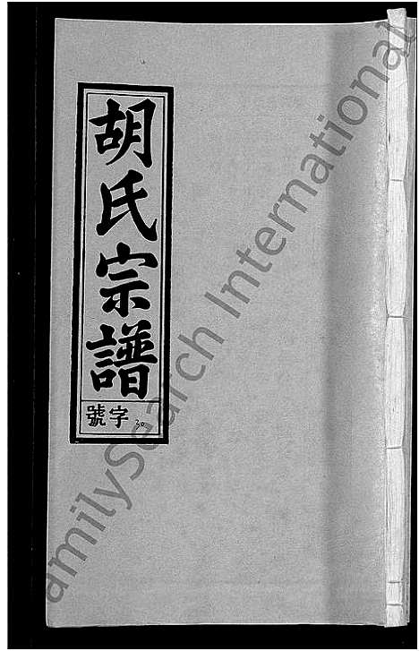 [胡]胡氏宗谱_67卷首1卷 (安徽) 胡氏家谱_三十六.pdf