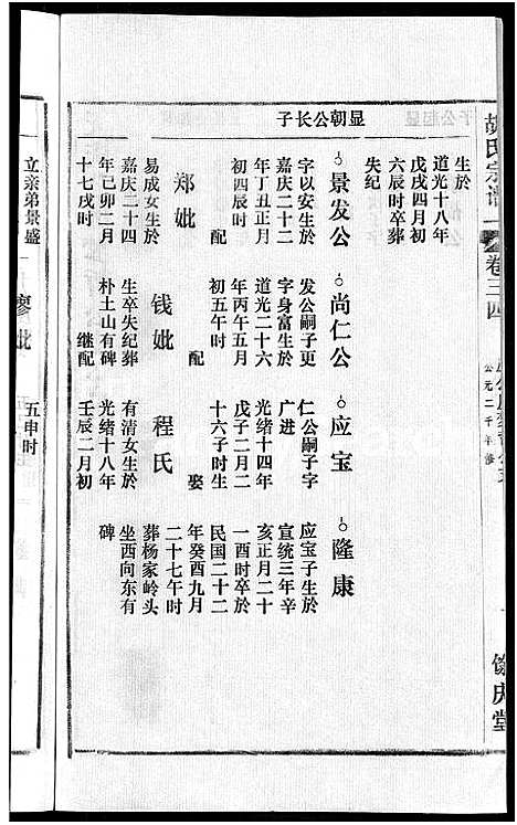 [胡]胡氏宗谱_67卷首1卷 (安徽) 胡氏家谱_四十.pdf