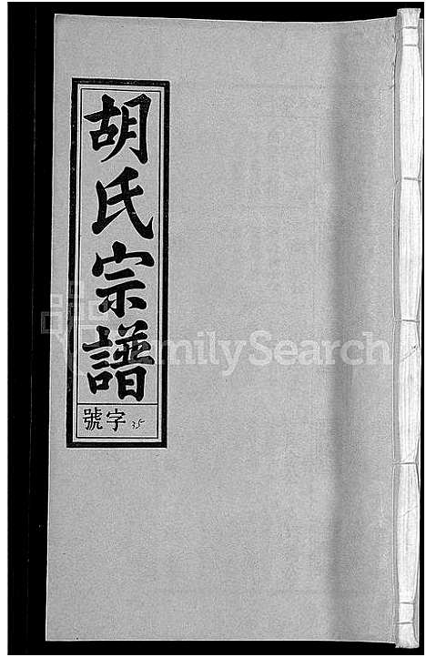 [胡]胡氏宗谱_67卷首1卷 (安徽) 胡氏家谱_四十一.pdf