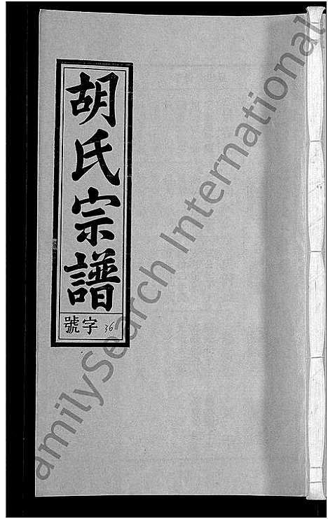 [胡]胡氏宗谱_67卷首1卷 (安徽) 胡氏家谱_四十二.pdf